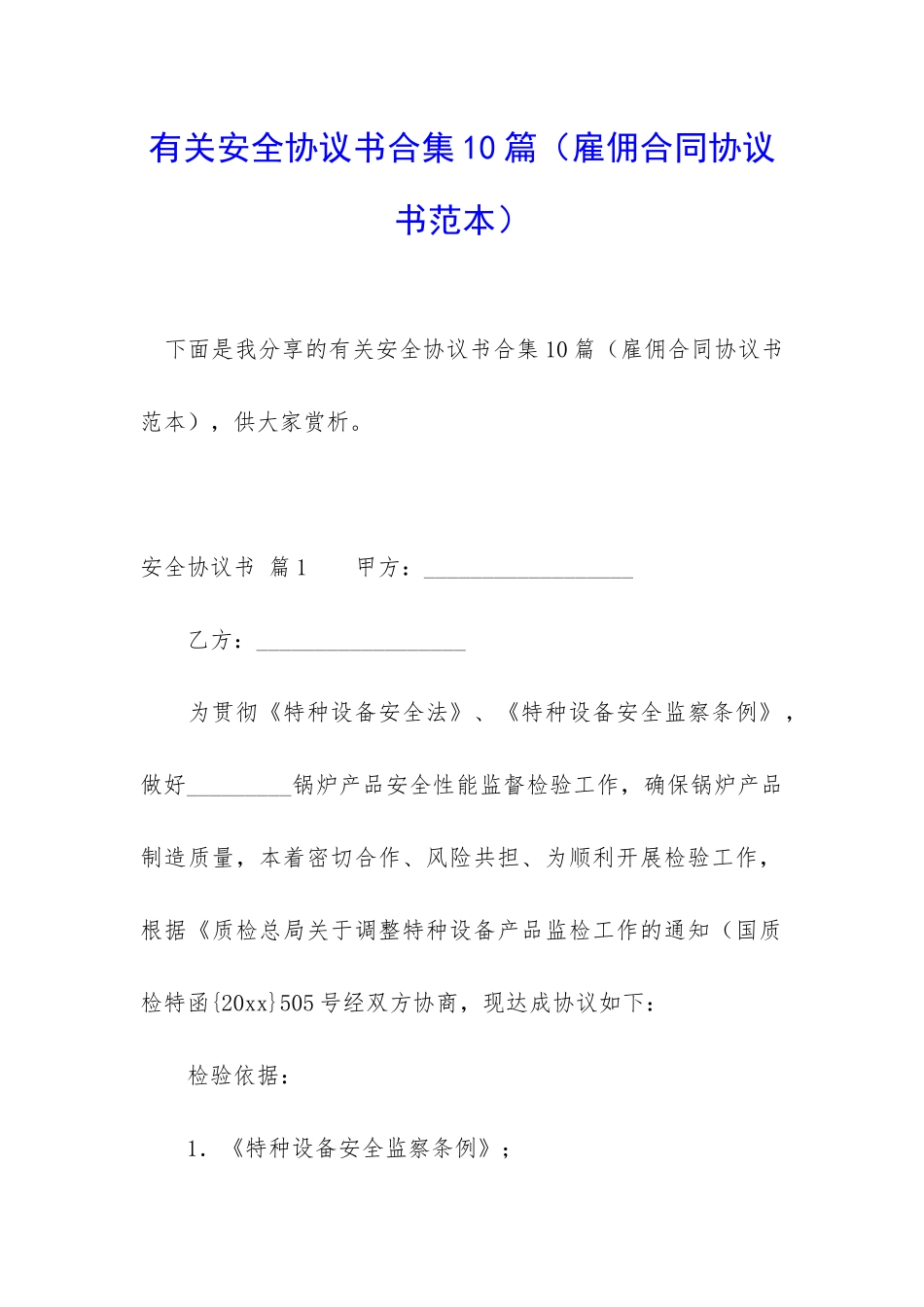 有关安全协议书合集10篇_第1页