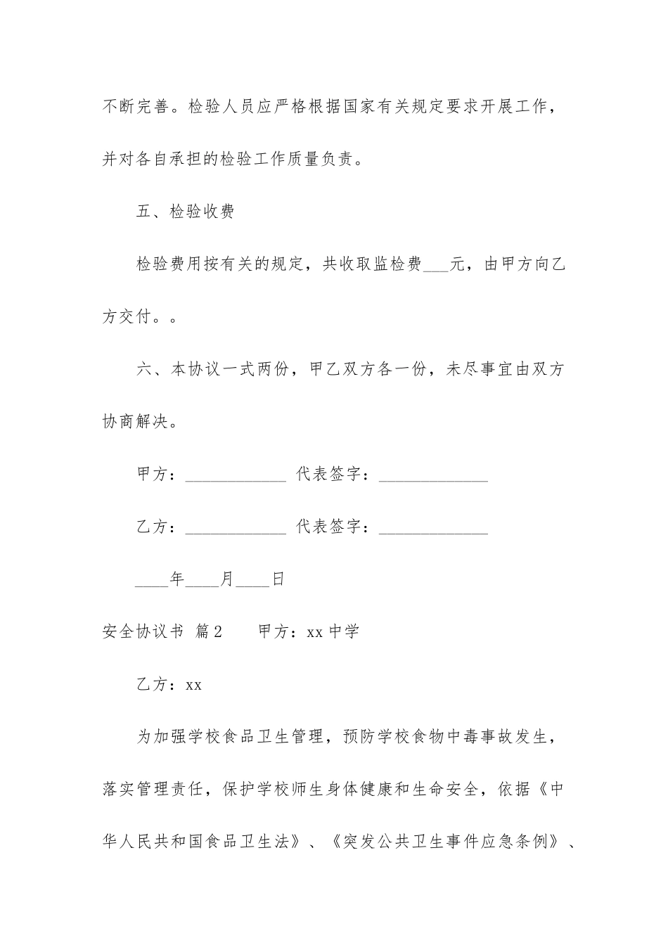 有关安全协议书合集10篇_第3页