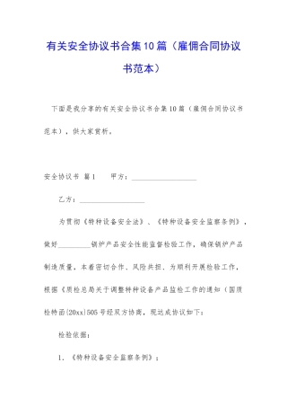 有关安全协议书合集10篇