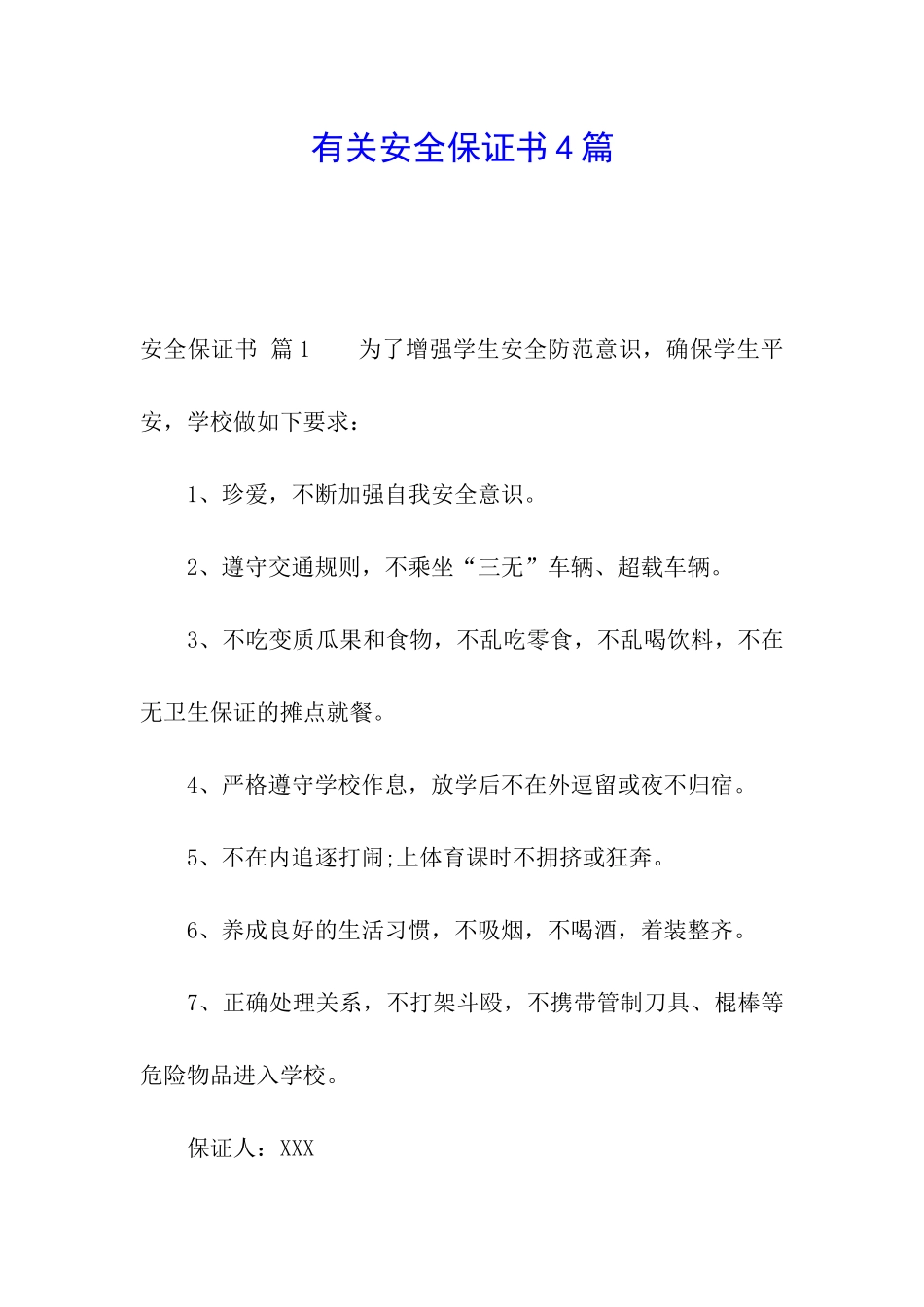 有关安全保证书4篇_第1页