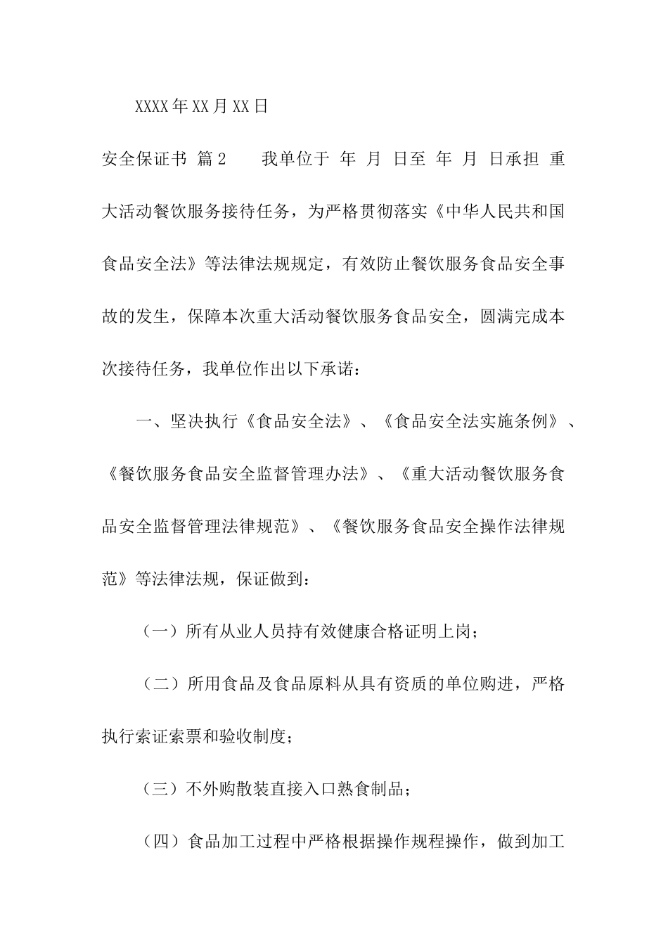 有关安全保证书4篇_第2页