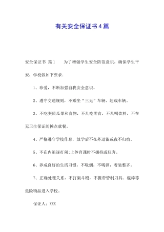 有关安全保证书4篇