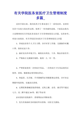 有关学院医务室医疗卫生管理制度多篇