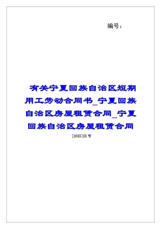有关宁夏回族自治区短期用工劳动合同书宁夏回族自治区房屋租赁合同宁夏回族自治区房屋租赁合同