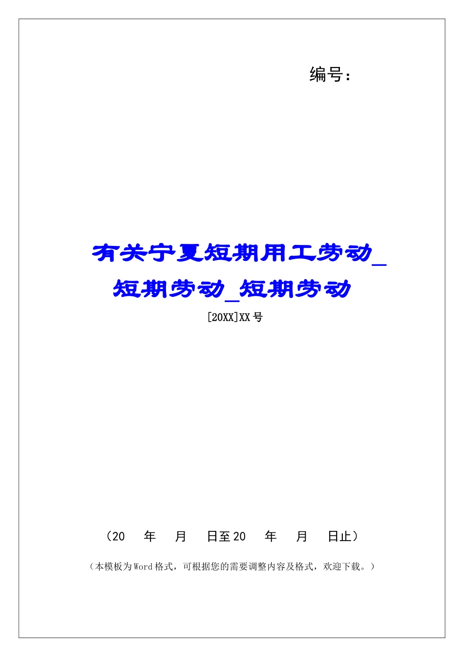 有关宁夏短期用工劳动短期劳动短期劳动_第1页