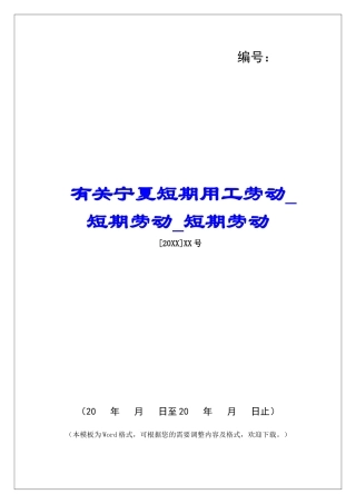 有关宁夏短期用工劳动短期劳动短期劳动