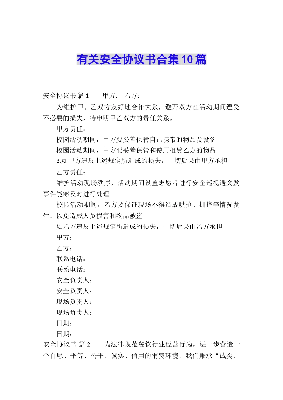 有关安全协议书合集10篇_第1页