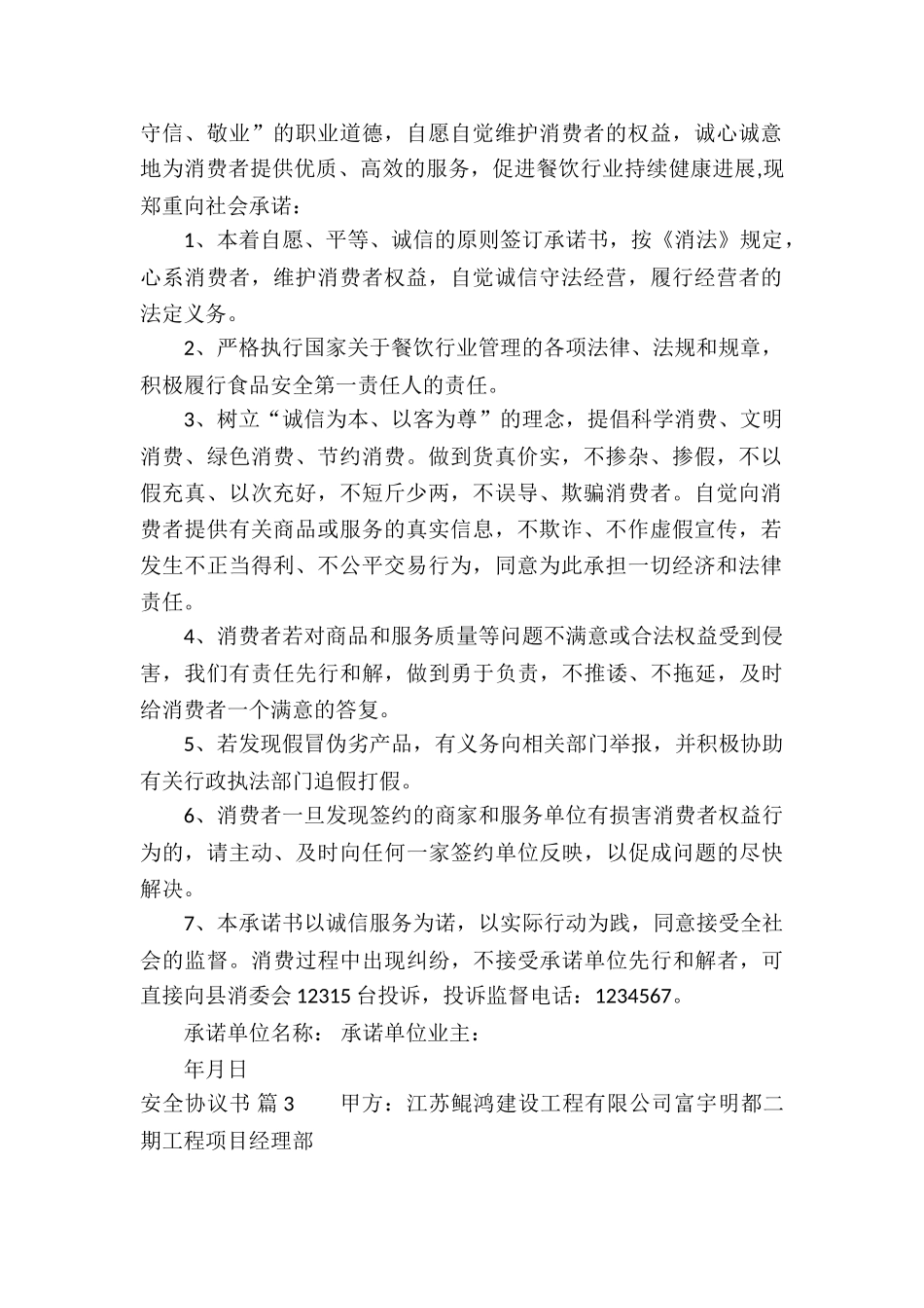 有关安全协议书合集10篇_第2页