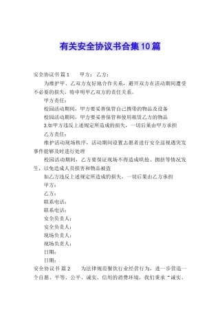 有关安全协议书合集10篇