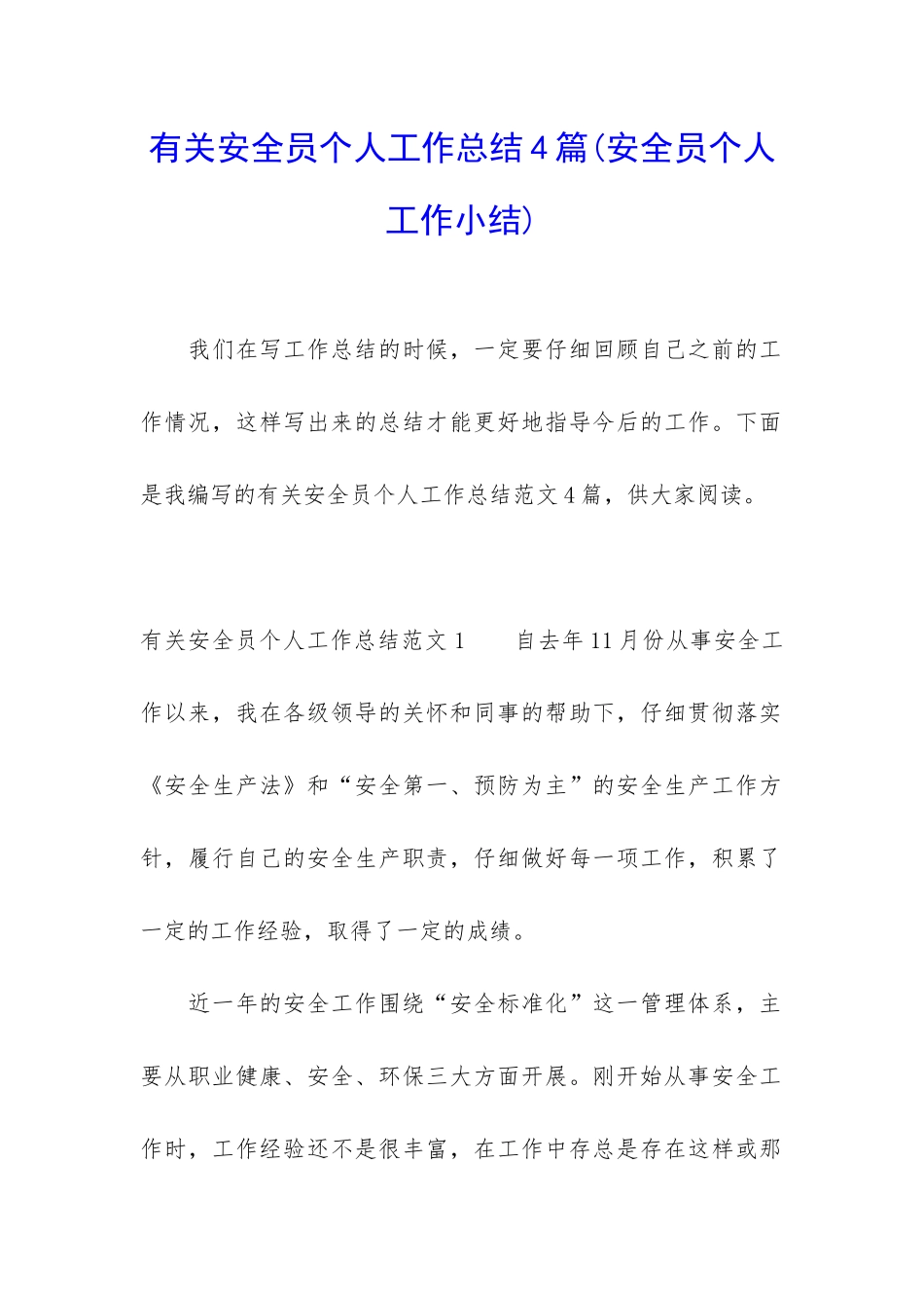 有关安全员个人工作总结4篇_第1页