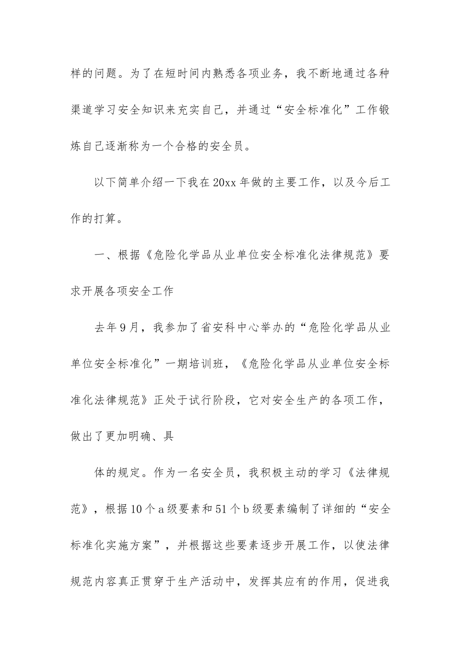 有关安全员个人工作总结4篇_第2页