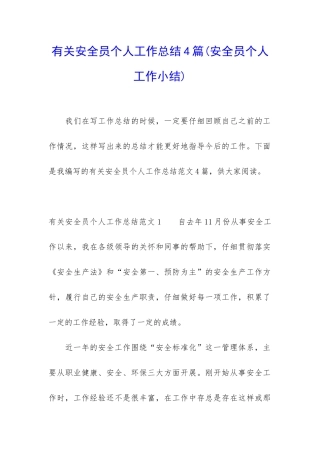 有关安全员个人工作总结4篇