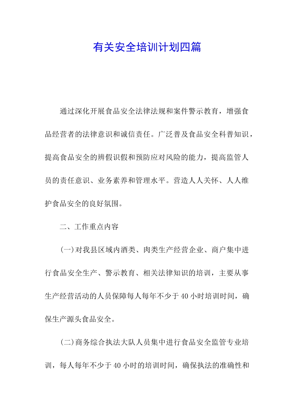 有关安全培训计划四篇_第1页