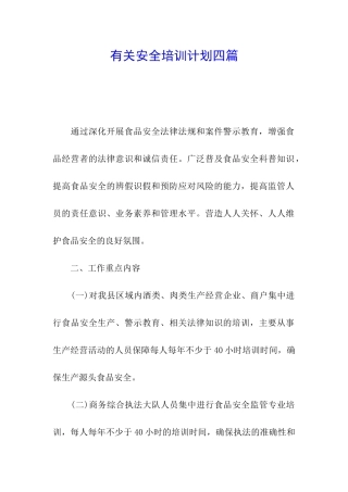 有关安全培训计划四篇
