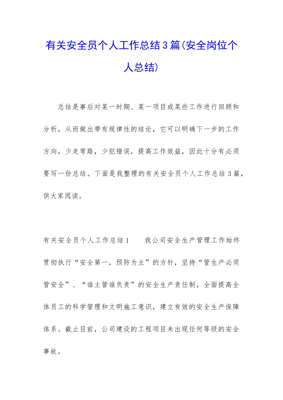 有关安全员个人工作总结3篇_第1页