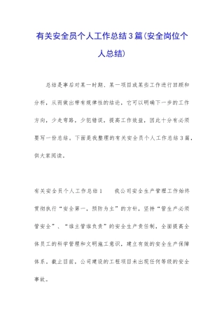 有关安全员个人工作总结3篇