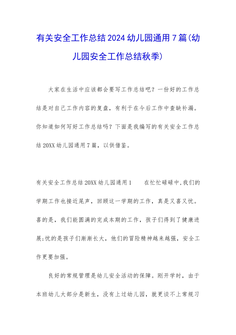 有关安全工作总结2024幼儿园通用7篇_第1页
