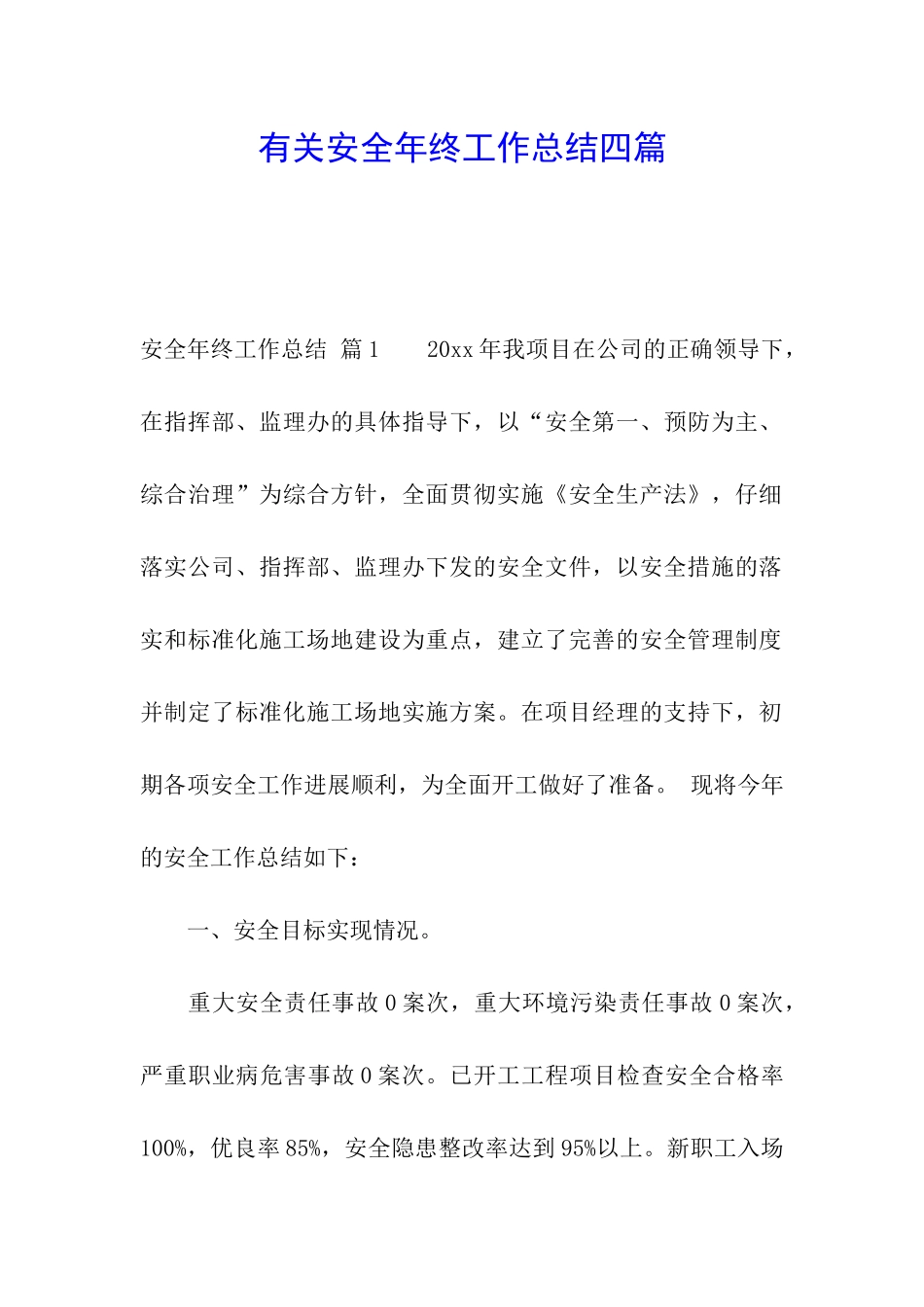 有关安全年终工作总结四篇_第1页