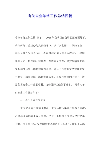 有关安全年终工作总结四篇
