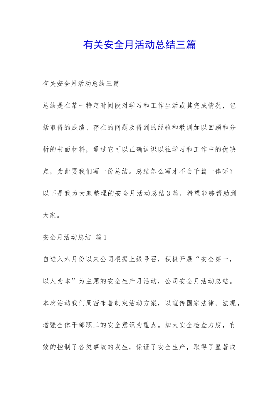 有关安全月活动总结三篇-_第1页