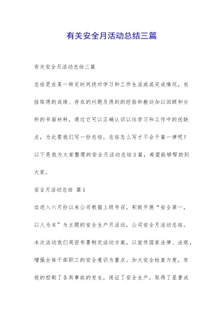 有关安全月活动总结三篇-
