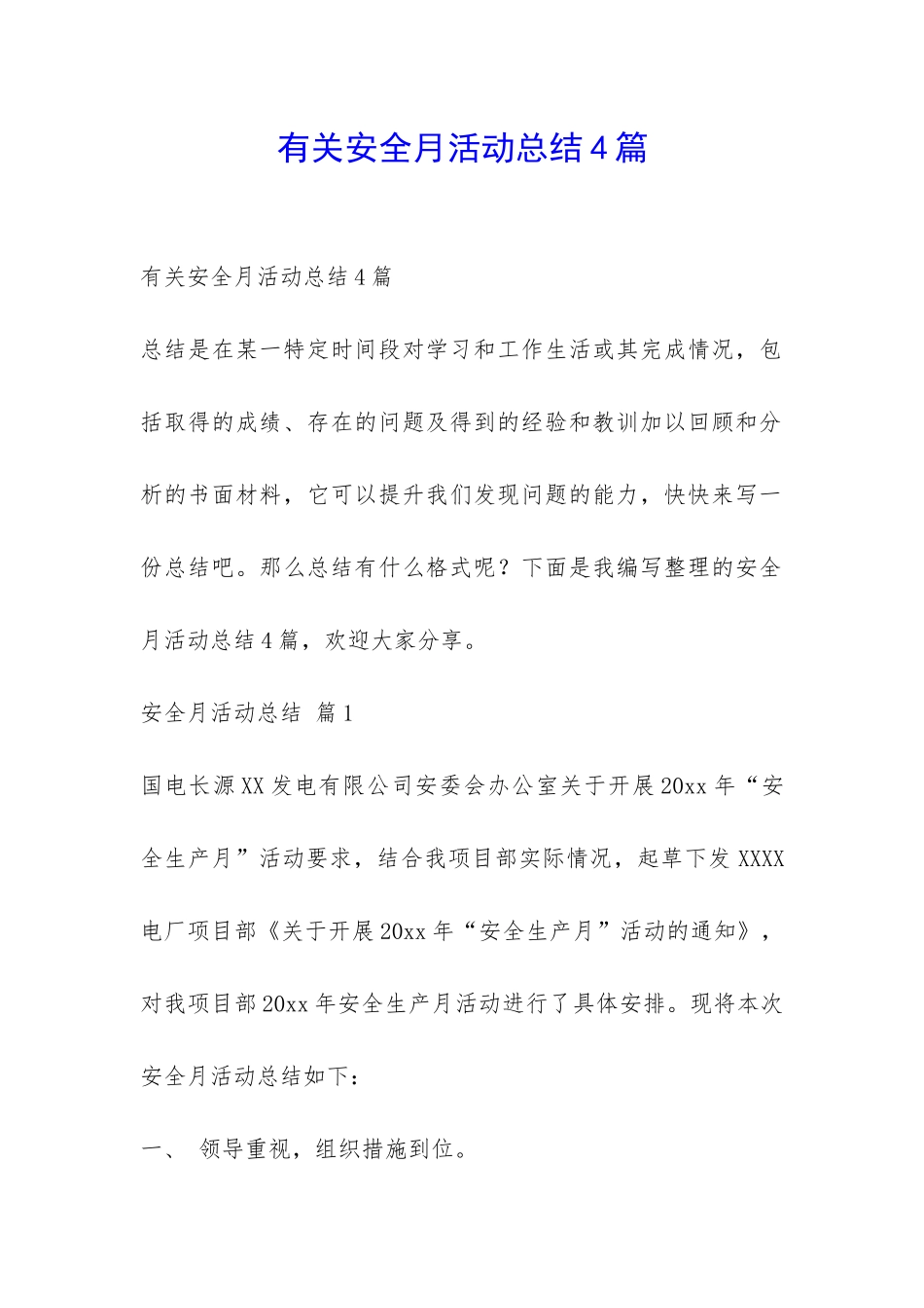 有关安全月活动总结4篇-_第1页