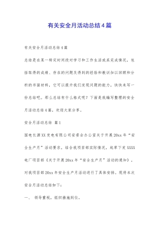 有关安全月活动总结4篇-