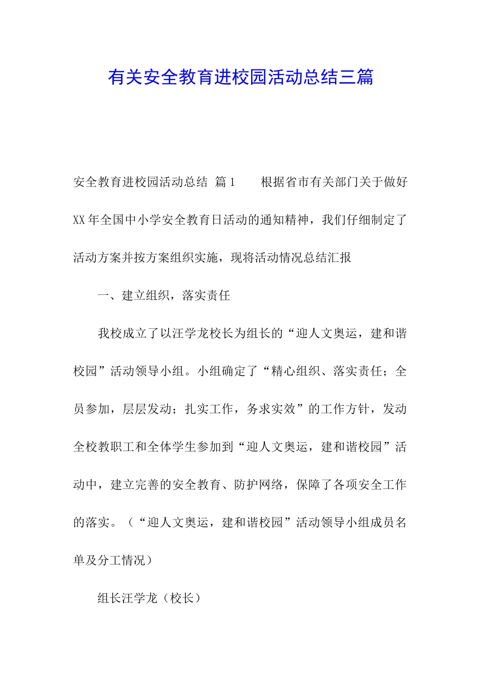 有关安全教育进校园活动总结三篇_第1页