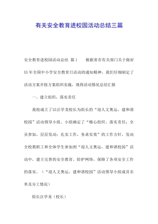 有关安全教育进校园活动总结三篇