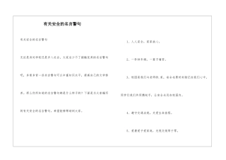 有关安全的名言警句