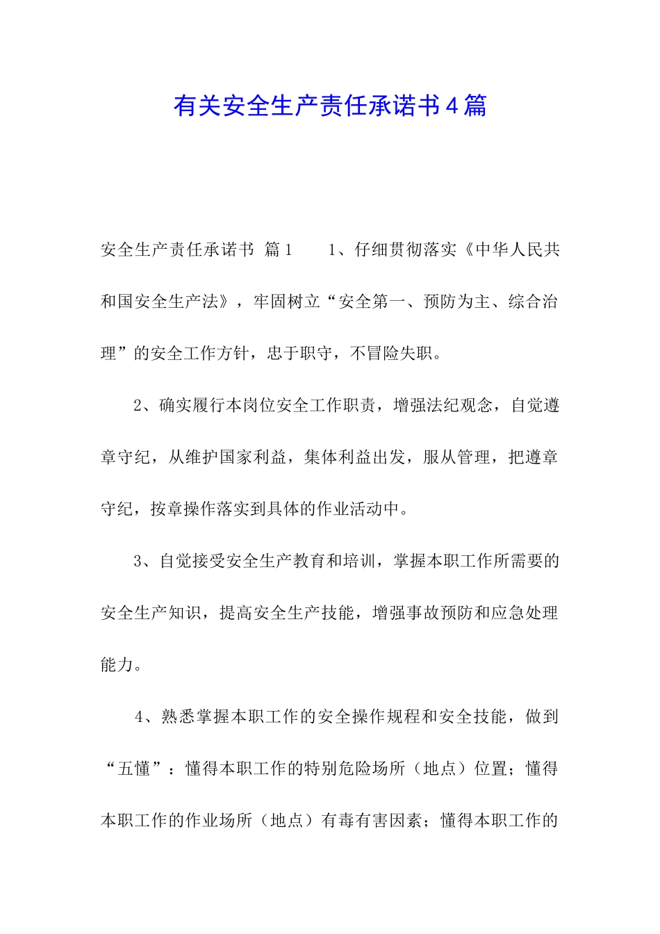 有关安全生产责任承诺书4篇_第1页