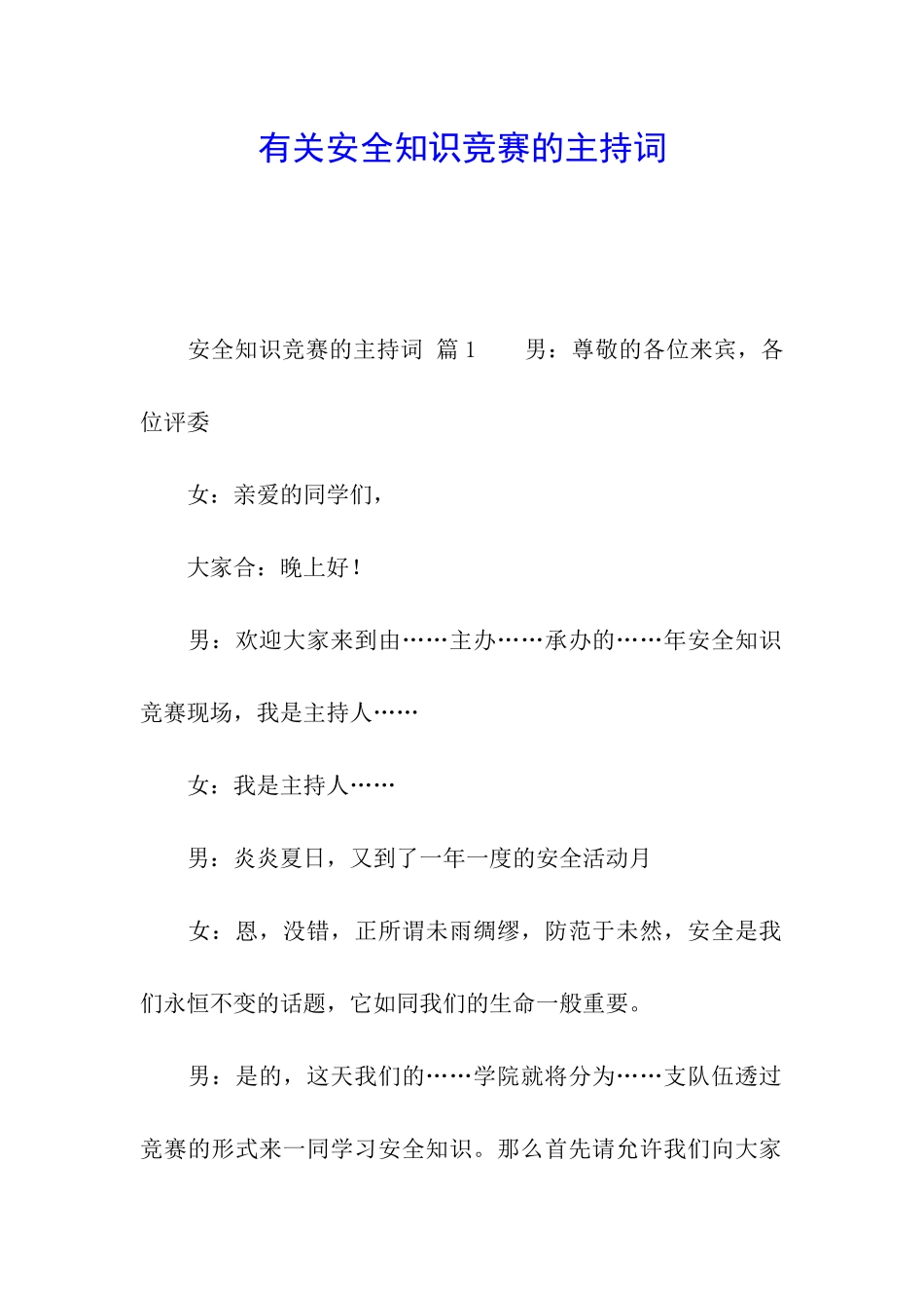 有关安全知识竞赛的主持词_第1页