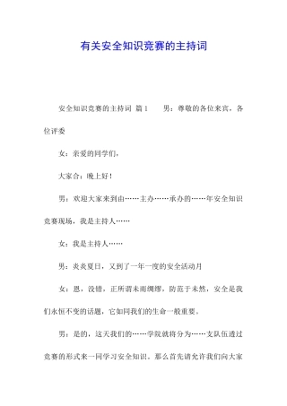 有关安全知识竞赛的主持词