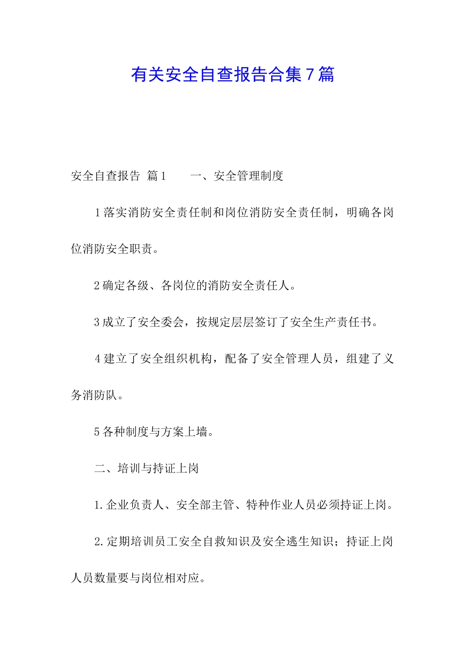 有关安全自查报告合集7篇_第1页
