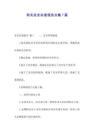 有关安全自查报告合集7篇