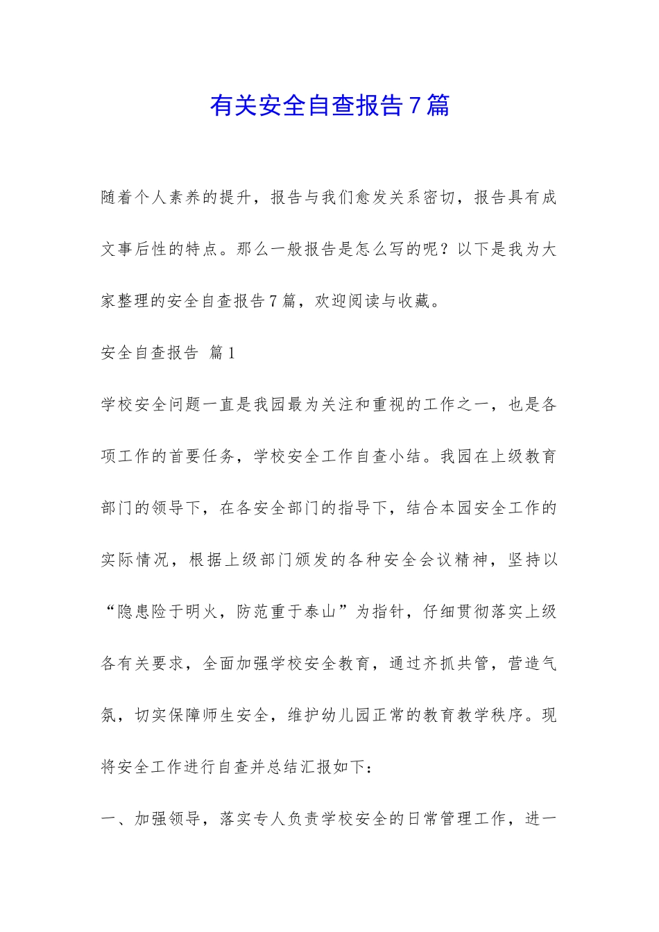 有关安全自查报告7篇-_第1页