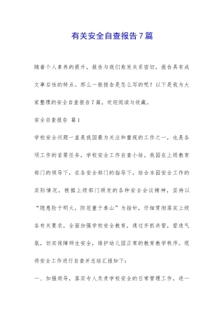 有关安全自查报告7篇-