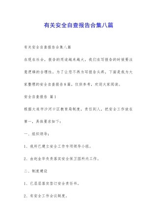 有关安全自查报告合集八篇-