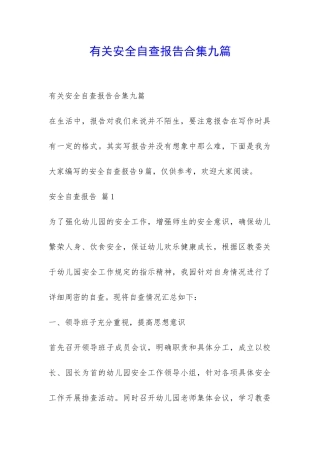 有关安全自查报告合集九篇-