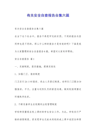 有关安全自查报告合集六篇-
