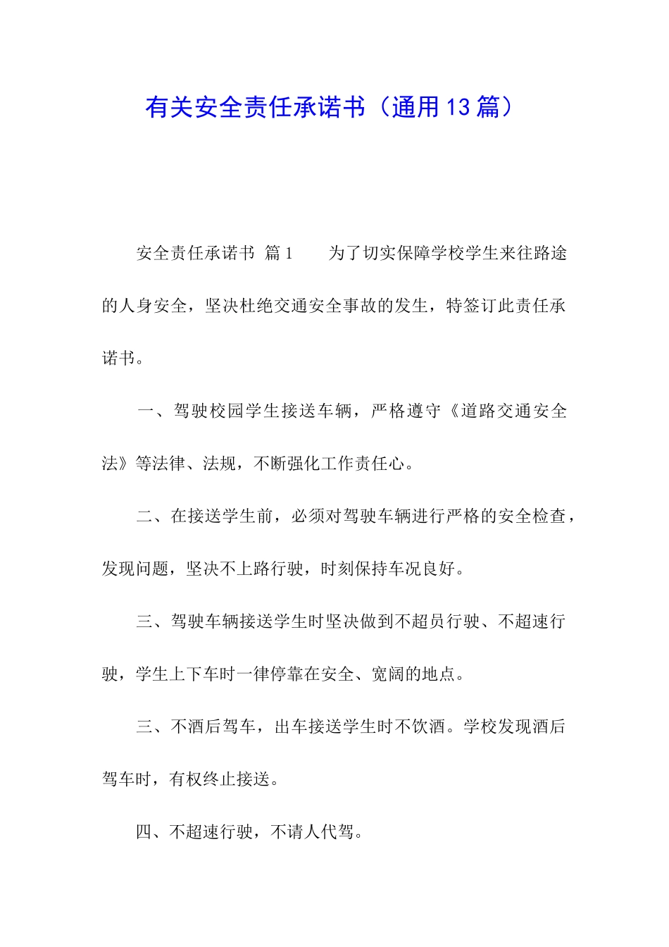 有关安全责任承诺书_第1页