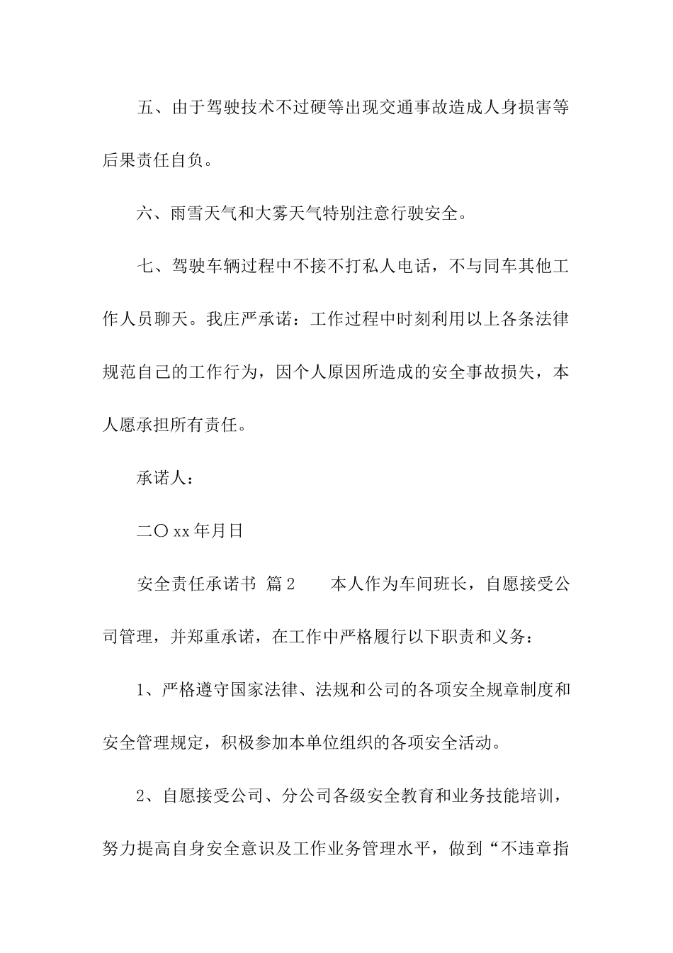有关安全责任承诺书_第2页