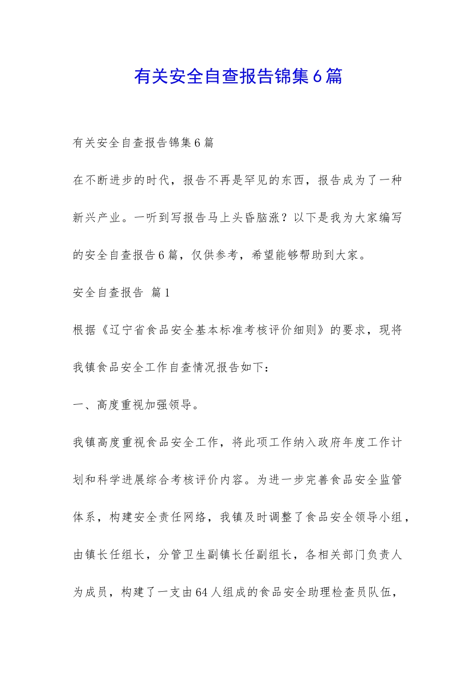 有关安全自查报告锦集6篇-_第1页