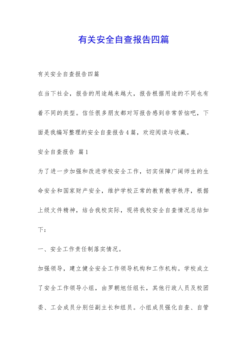 有关安全自查报告四篇-_第1页