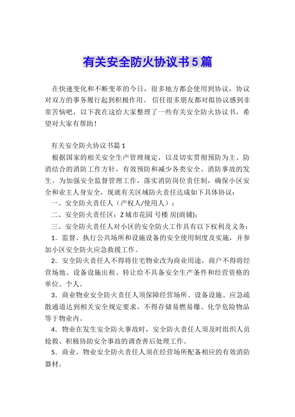 有关安全防火协议书5篇_第1页