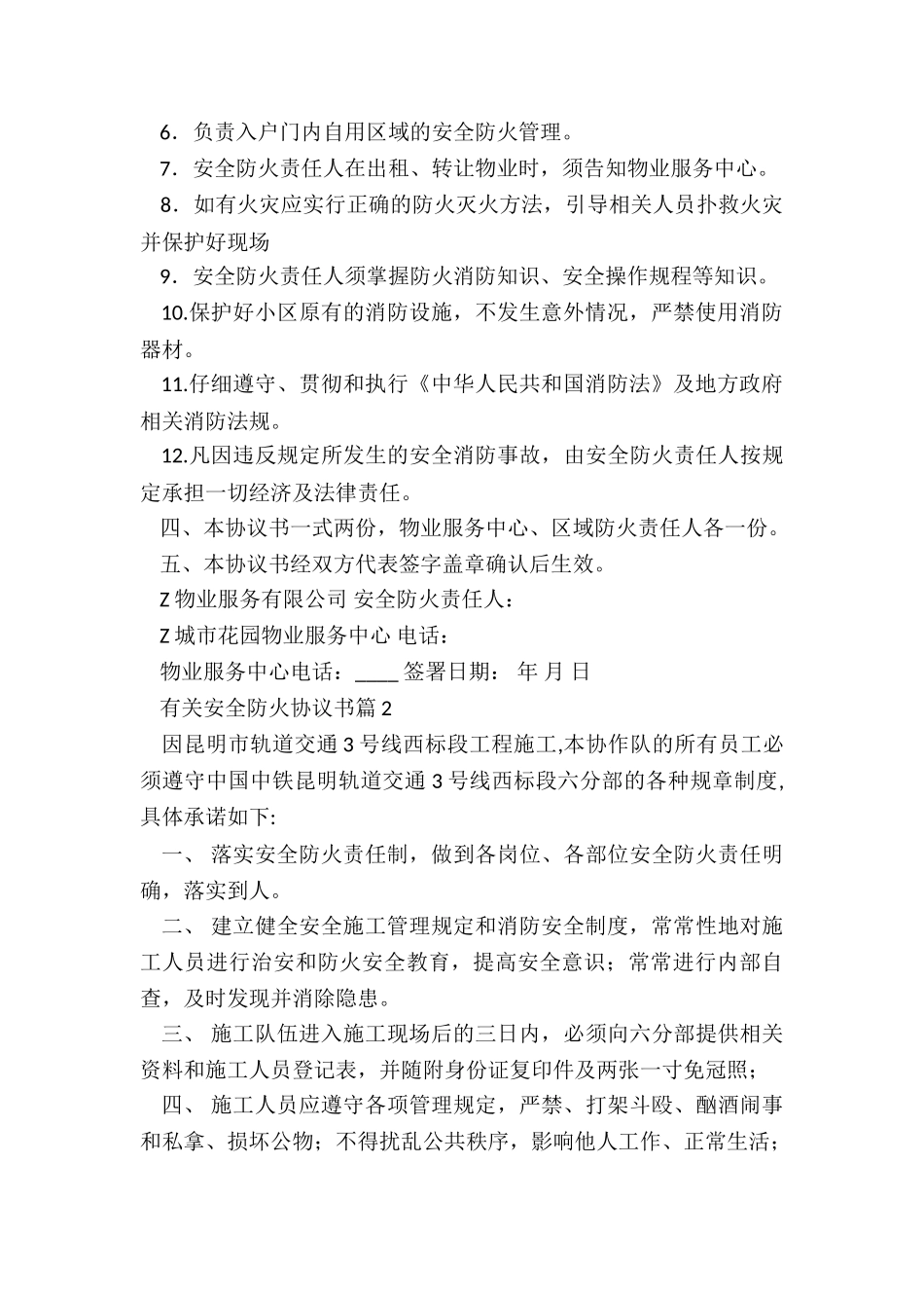 有关安全防火协议书5篇_第2页