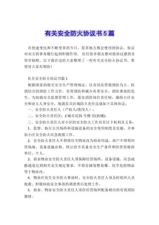 有关安全防火协议书5篇