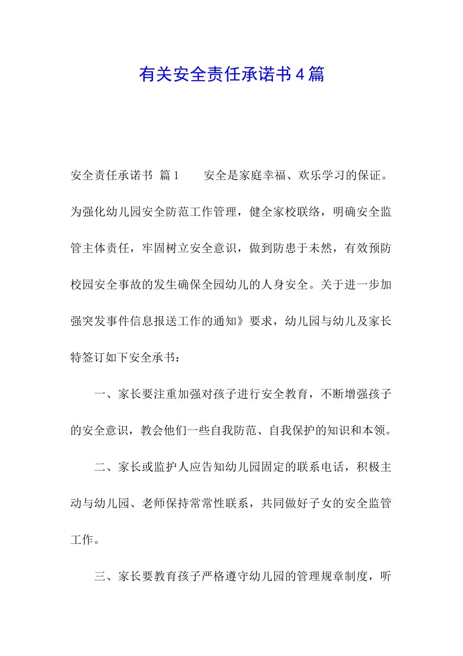 有关安全责任承诺书4篇_第1页