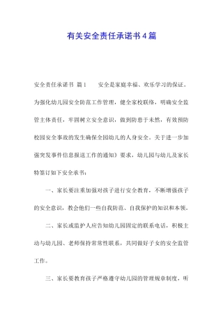 有关安全责任承诺书4篇
