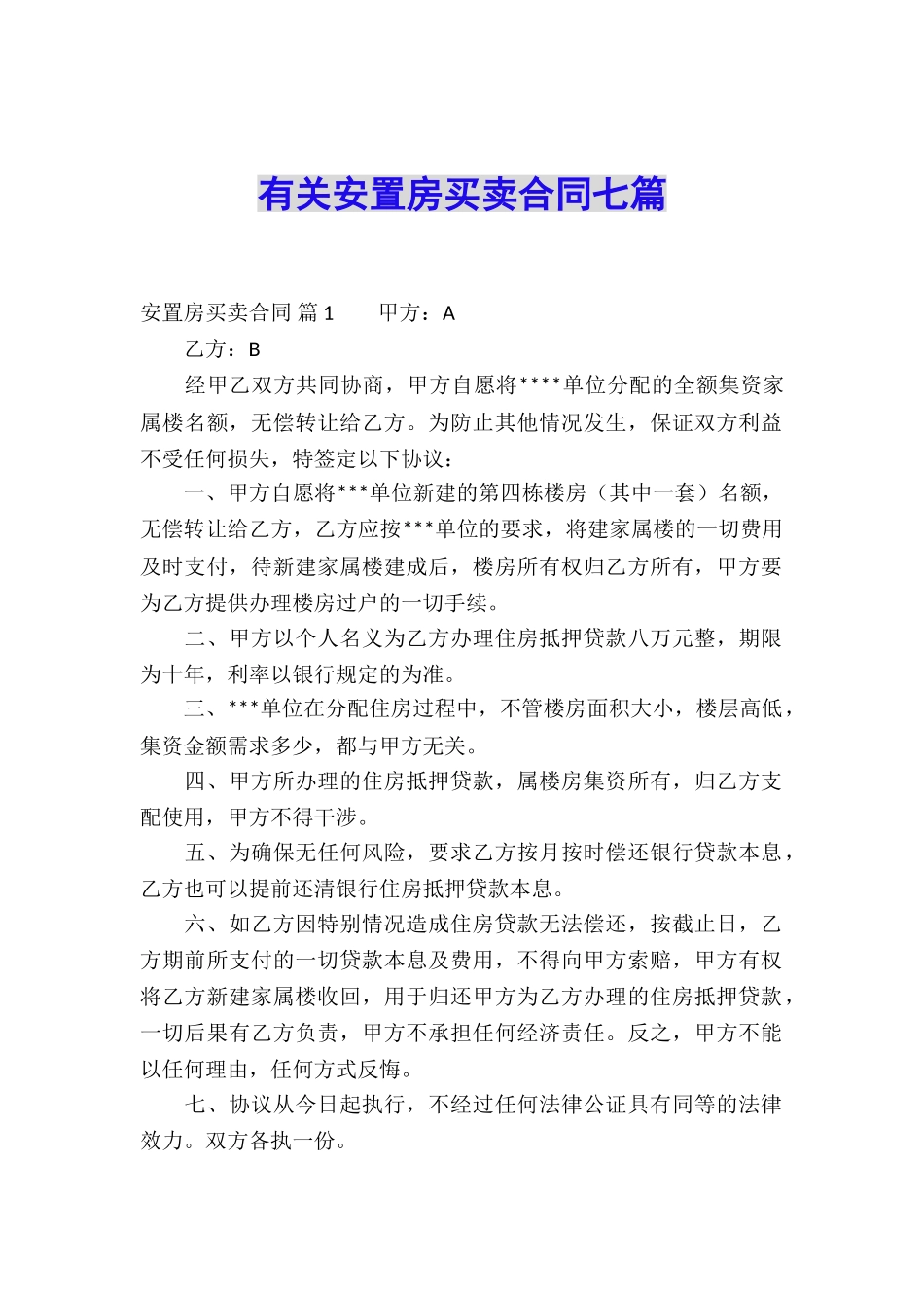 有关安置房买卖合同七篇_第1页